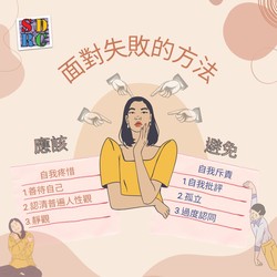 面對失敗的方法